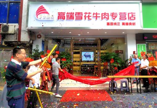 市國投集團高端雪花牛肉專營店開業